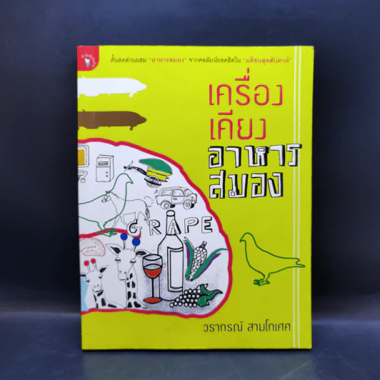 เครื่องเคียงอาหารสมอง - วรากรณ์ สามโกเศศ รูปที่ 1