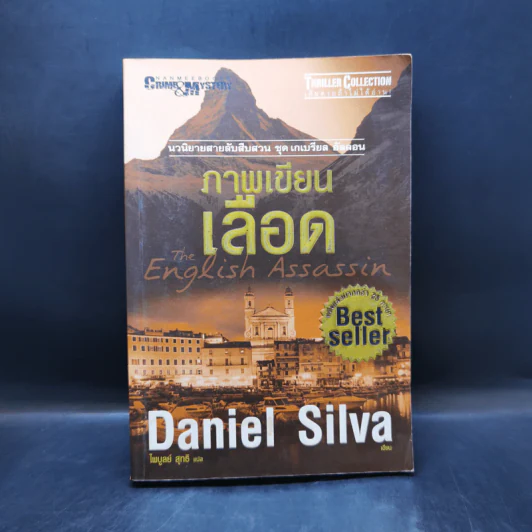 ภาพเขียนเลือด The English Assassin - Daniel Silva รูปที่ 1