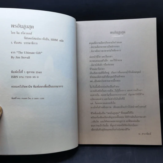 พรอันสูงสุด The Ultimate Gift - จิม สโตวอลล์, Sihm รูปที่ 8