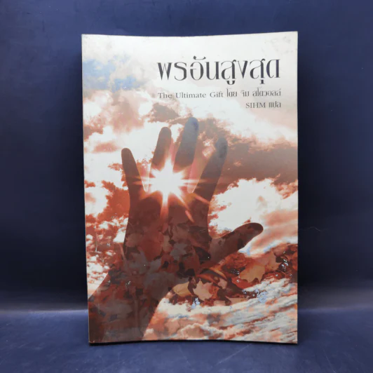 พรอันสูงสุด The Ultimate Gift - จิม สโตวอลล์, Sihm รูปที่ 1