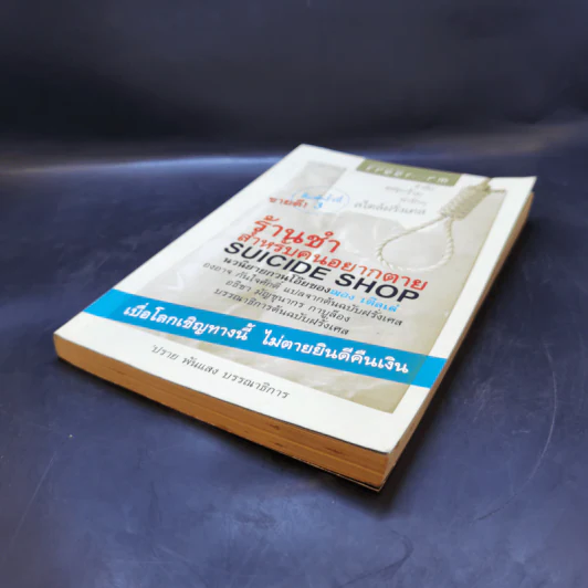 ร้านชำสำหรับคนอยากตาย Suicide Shop - ฌอง เติลเล่ รูปที่ 7