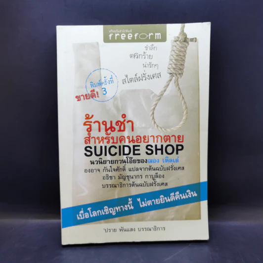 ร้านชำสำหรับคนอยากตาย Suicide Shop - ฌอง เติลเล่ รูปที่ 1