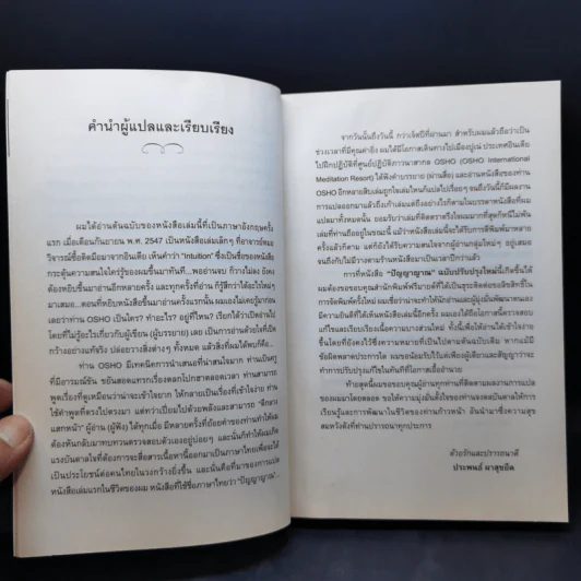 ปัญญาญาณ - Osho รูปที่ 9