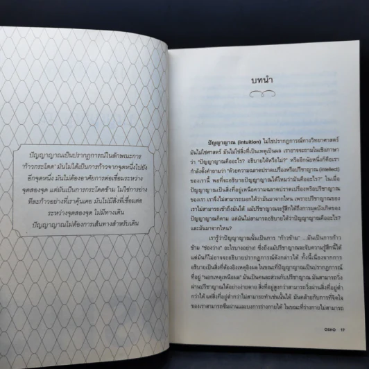 ปัญญาญาณ - Osho รูปที่ 11