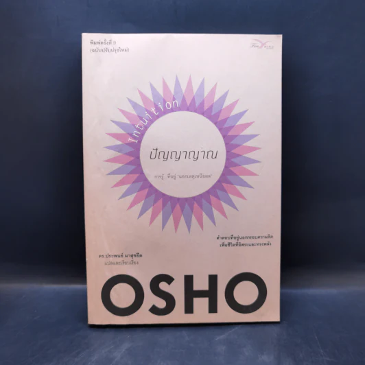 ปัญญาญาณ - Osho รูปที่ 1