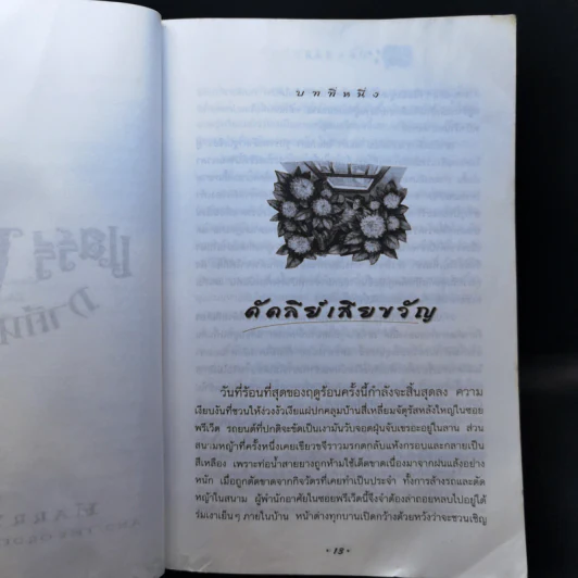Harry Potter แฮร์รี่ พอตเตอร์ 5 กับ ภาคีนกฟีนิกซ์ - J.K.Rowling รูปที่ 13