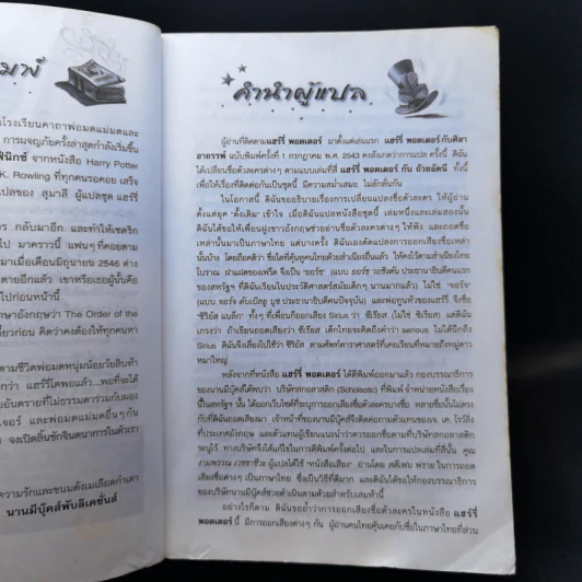 Harry Potter แฮร์รี่ พอตเตอร์ 5 กับ ภาคีนกฟีนิกซ์ - J.K.Rowling รูปที่ 11