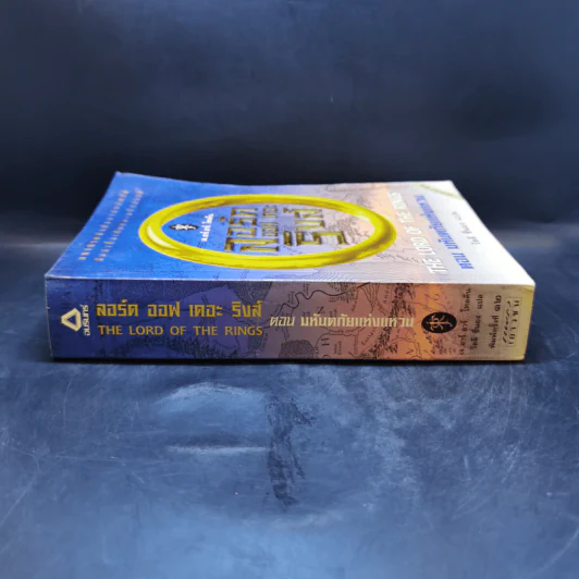 The Lord of the Rings ลอร์ดออฟเดอะริงส์ ตอน มหันตภัยแห่งแหวน รูปที่ 3