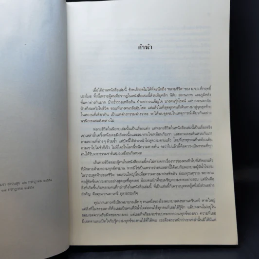 เพื่อรอยยิ้ม เมื่อสิ้นลม ประสบการณ์ในการช่วยเหลือผู้ป่วยระยะสุดท้าย - สง่า ลือชาพัฒนพร รูปที่ 9
