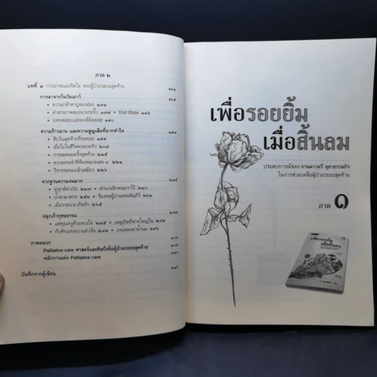 เพื่อรอยยิ้ม เมื่อสิ้นลม ประสบการณ์ในการช่วยเหลือผู้ป่วยระยะสุดท้าย - สง่า ลือชาพัฒนพร รูปที่ 11