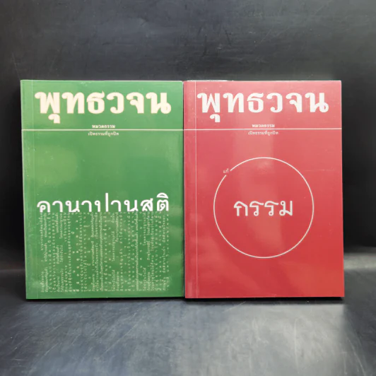 พุทธวจน เล่ม 1-19 พร้อมกระเป๋า รูปที่ 12