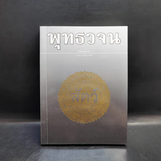 พุทธวจน เล่ม 1-19 พร้อมกระเป๋า รูปที่ 19