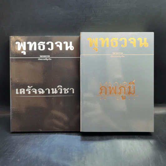 พุทธวจน เล่ม 1-19 พร้อมกระเป๋า รูปที่ 15