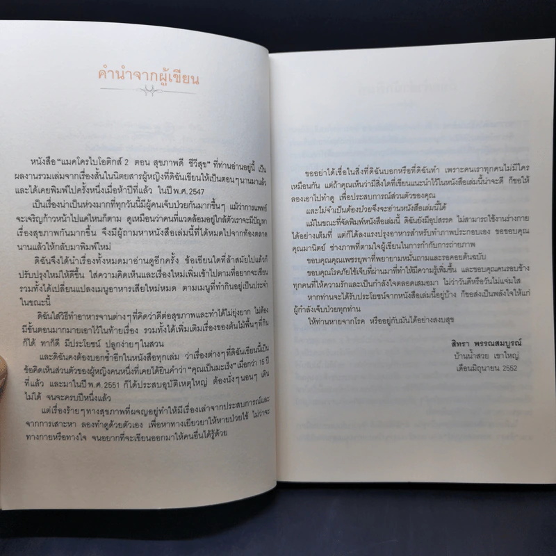 แมคโครไบโอติกส์ II Macro Biotics II - สิทรา พรรณสมบูรณ์ รูปที่ 9