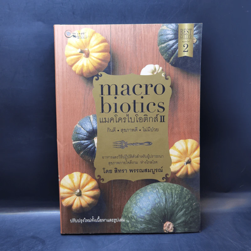 แมคโครไบโอติกส์ II Macro Biotics II - สิทรา พรรณสมบูรณ์ รูปที่ 1