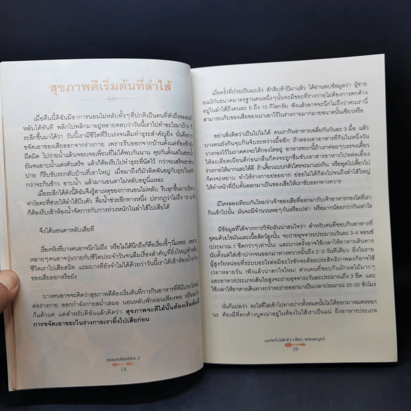 แมคโครไบโอติกส์ II Macro Biotics II - สิทรา พรรณสมบูรณ์ รูปที่ 11