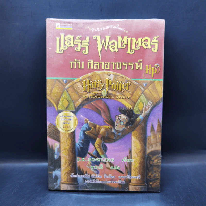 Harry Potter Year 1 แฮร์รี่ พอตเตอร์ กับศิลาอาถรรพ์ - J.K.Rowling รูปที่ 1