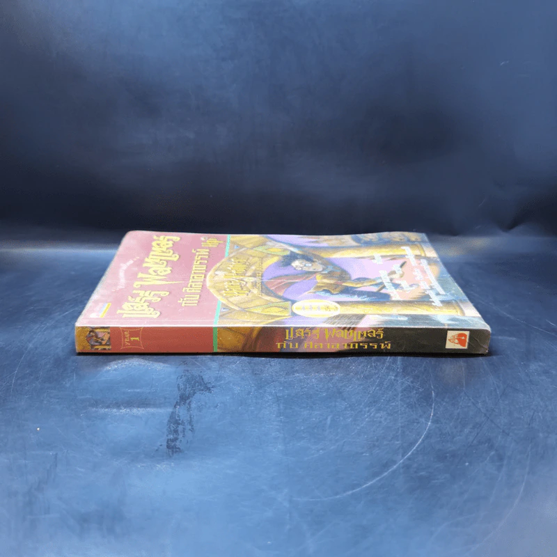 Harry Potter Year 1 แฮร์รี่ พอตเตอร์ กับศิลาอาถรรพ์ - J.K.Rowling รูปที่ 3