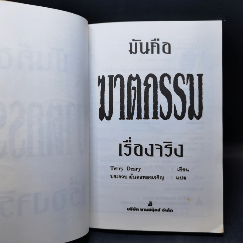 มันคือฆาตกรรม เรื่องจริง - Terry Deary รูปที่ 6
