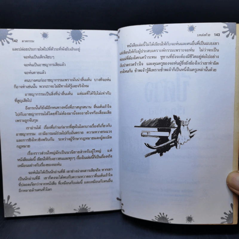 มันคือฆาตกรรม เรื่องจริง - Terry Deary รูปที่ 9