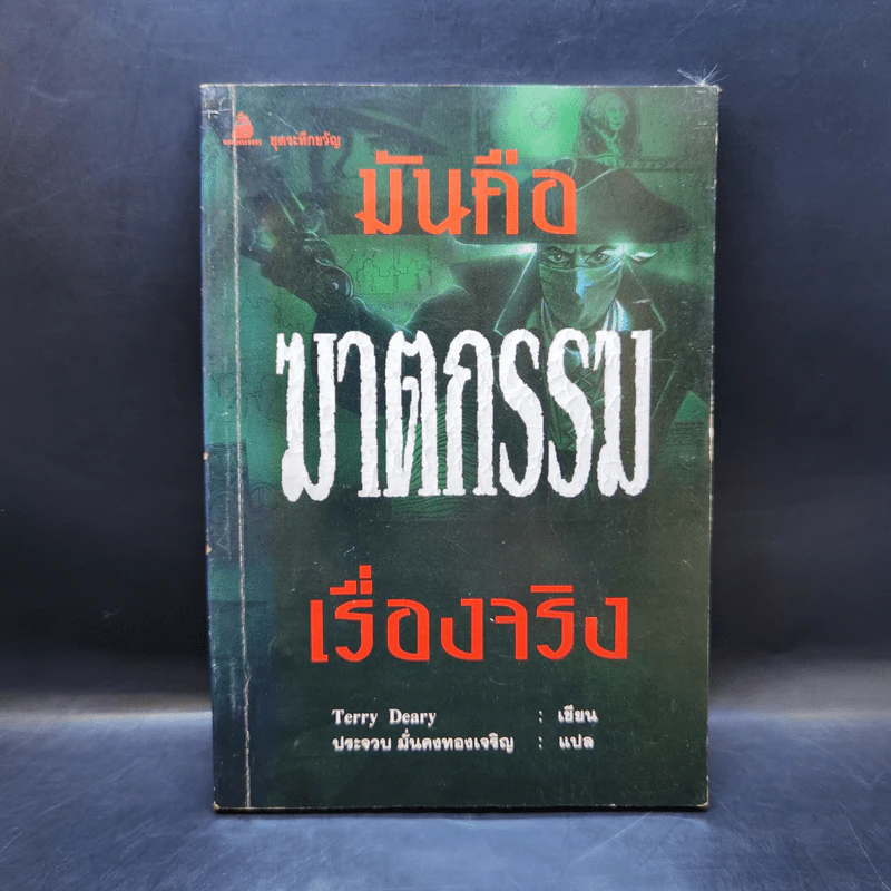 มันคือฆาตกรรม เรื่องจริง - Terry Deary รูปที่ 1