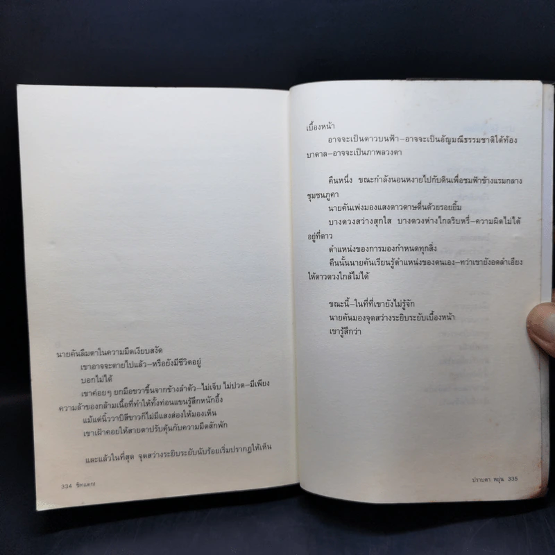 ชิทแตก - ปราบดา หยุ่น รูปที่ 11