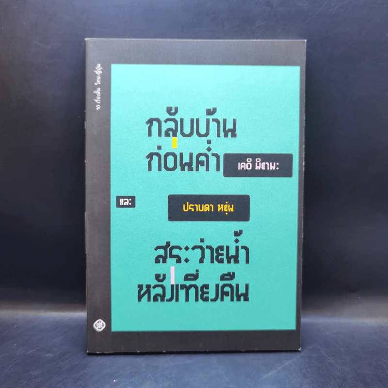 กลับบ้านก่อนค่ำ และ สระว่ายน้ำหลังเที่ยงคืน - เคอิ มิยามะ, ปราบดา หยุ่น รูปที่ 1