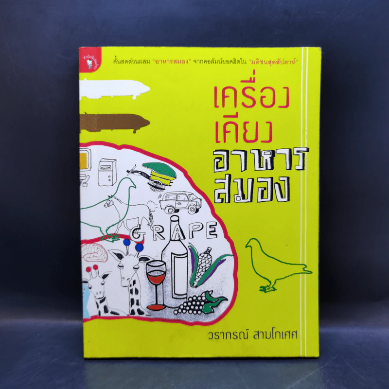 เครื่องเคียงอาหารสมอง - วรากรณ์ สามโกเศศ รูปที่ 1