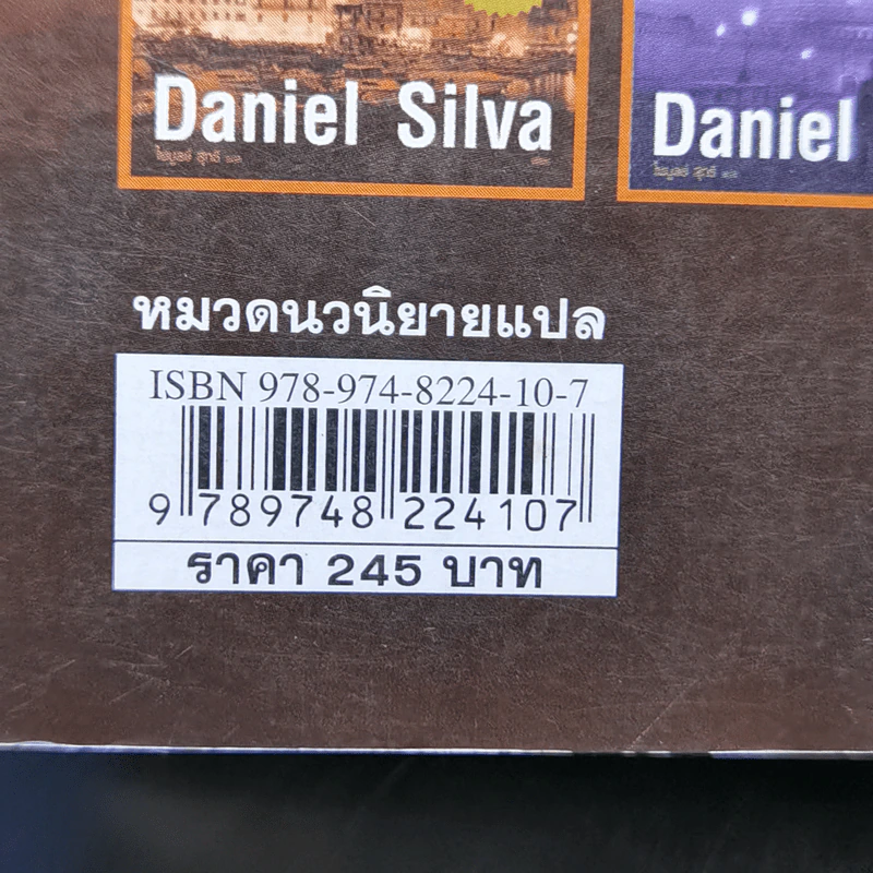 ภาพเขียนเลือด The English Assassin - Daniel Silva รูปที่ 12