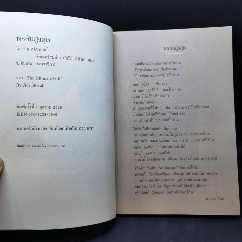 พรอันสูงสุด The Ultimate Gift - จิม สโตวอลล์, Sihm รูปที่ 8