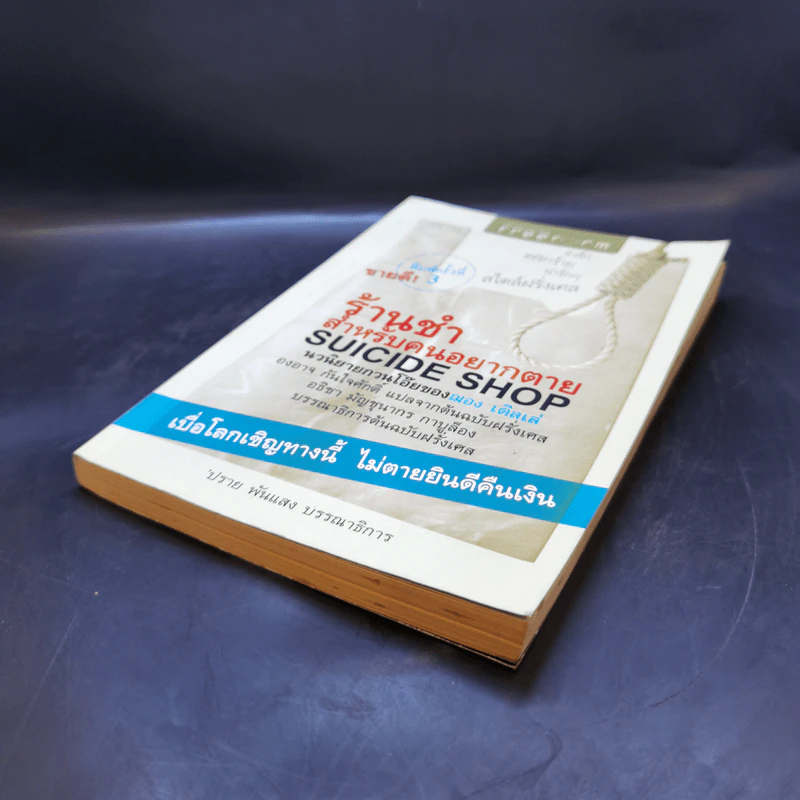 ร้านชำสำหรับคนอยากตาย Suicide Shop - ฌอง เติลเล่ รูปที่ 7