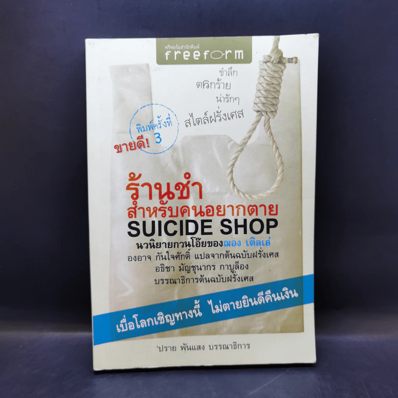 ร้านชำสำหรับคนอยากตาย Suicide Shop - ฌอง เติลเล่ รูปที่ 1