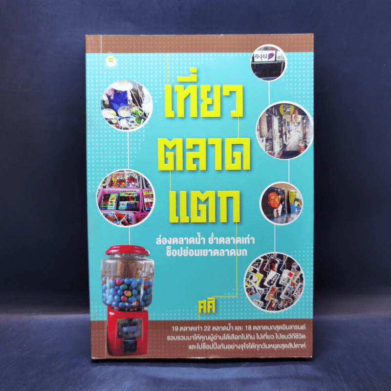 เที่ยวตลาดแตก ล่องตลาดน้ำ ย่ำตลาดเก่า ช็อปย่อมเยาตลาดบก - ศศิ รูปที่ 1