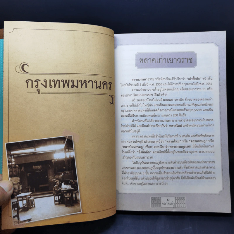 เที่ยวตลาดแตก ล่องตลาดน้ำ ย่ำตลาดเก่า ช็อปย่อมเยาตลาดบก - ศศิ รูปที่ 12