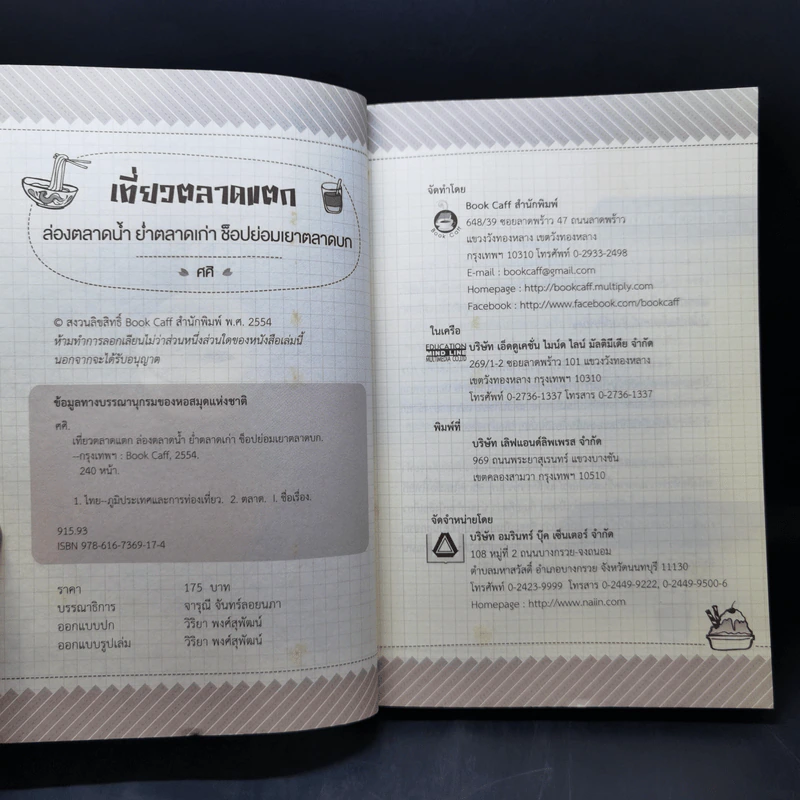 เที่ยวตลาดแตก ล่องตลาดน้ำ ย่ำตลาดเก่า ช็อปย่อมเยาตลาดบก - ศศิ รูปที่ 8