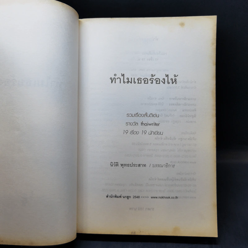 ทำไมเธอร้องไห้ 19 เรื่อง 19 นักเขียน รูปที่ 8