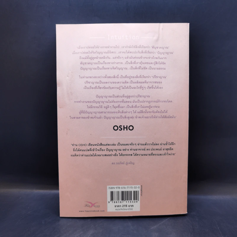ปัญญาญาณ - Osho รูปที่ 2
