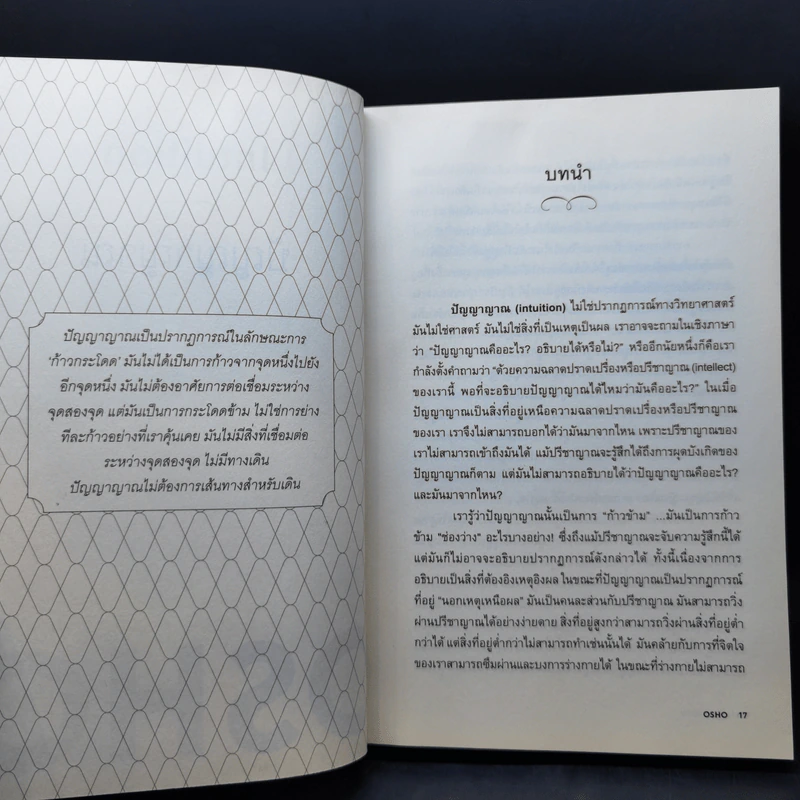 ปัญญาญาณ - Osho รูปที่ 11