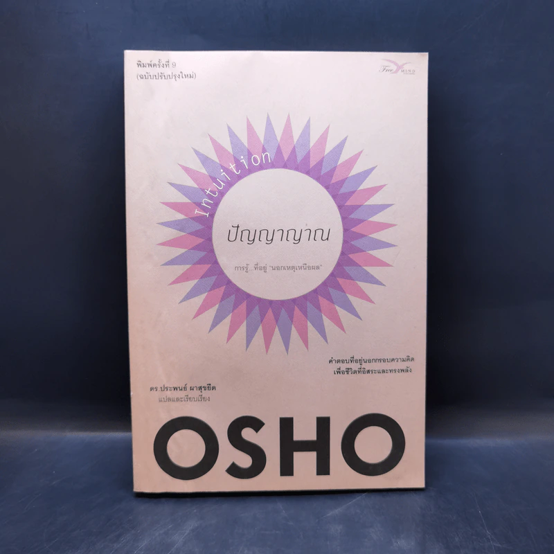 ปัญญาญาณ - Osho รูปที่ 1