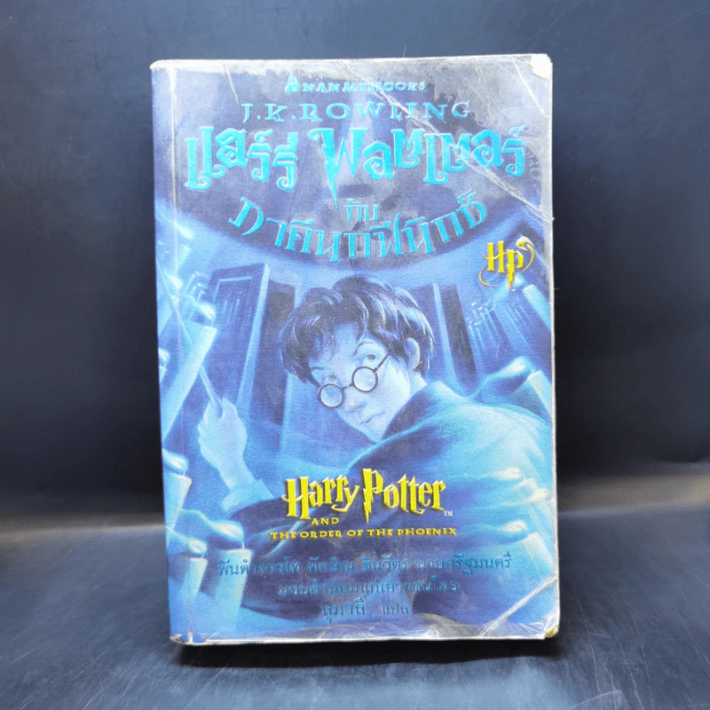 Harry Potter แฮร์รี่ พอตเตอร์ 5 กับ ภาคีนกฟีนิกซ์ - J.K.Rowling รูปที่ 1