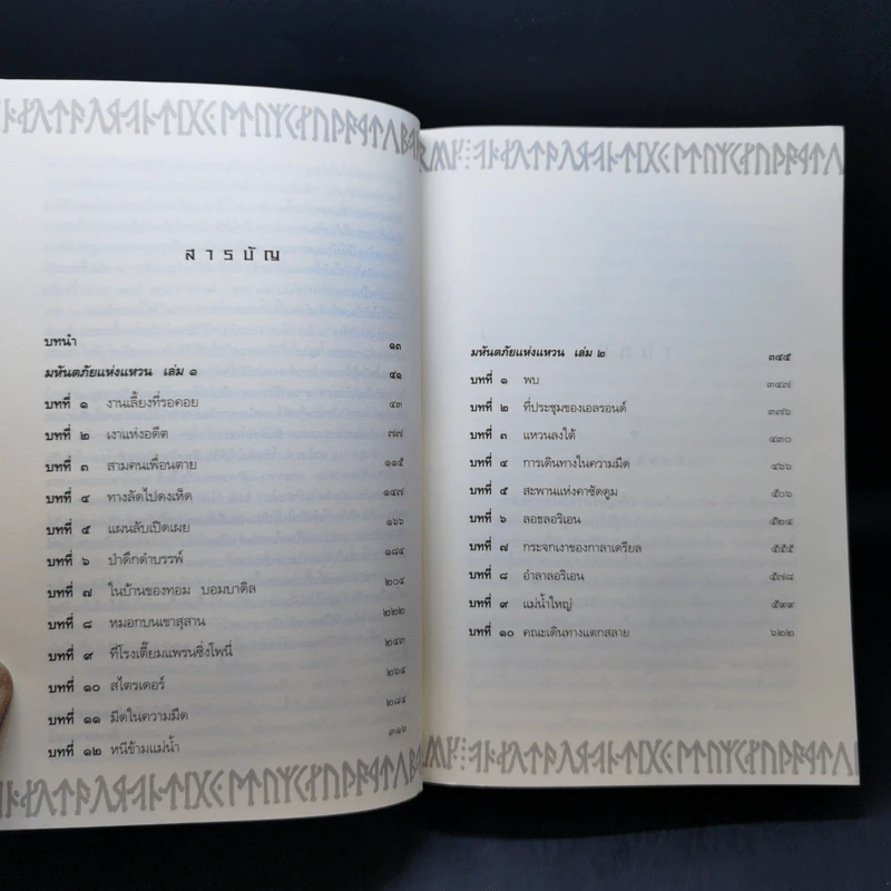The Lord of the Rings ลอร์ดออฟเดอะริงส์ ตอน มหันตภัยแห่งแหวน รูปที่ 9