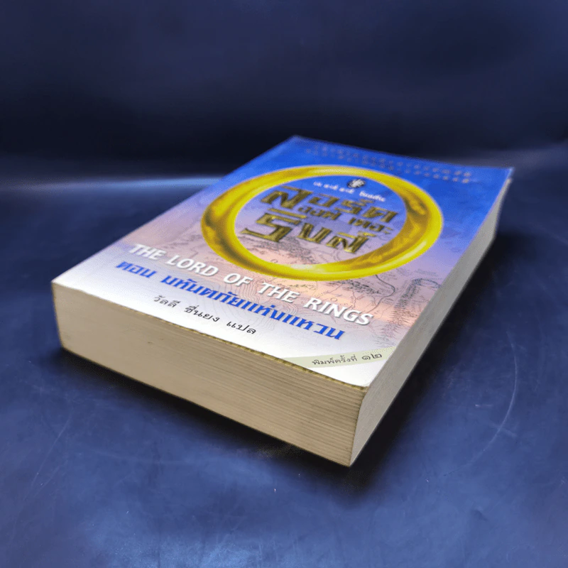 The Lord of the Rings ลอร์ดออฟเดอะริงส์ ตอน มหันตภัยแห่งแหวน รูปที่ 7