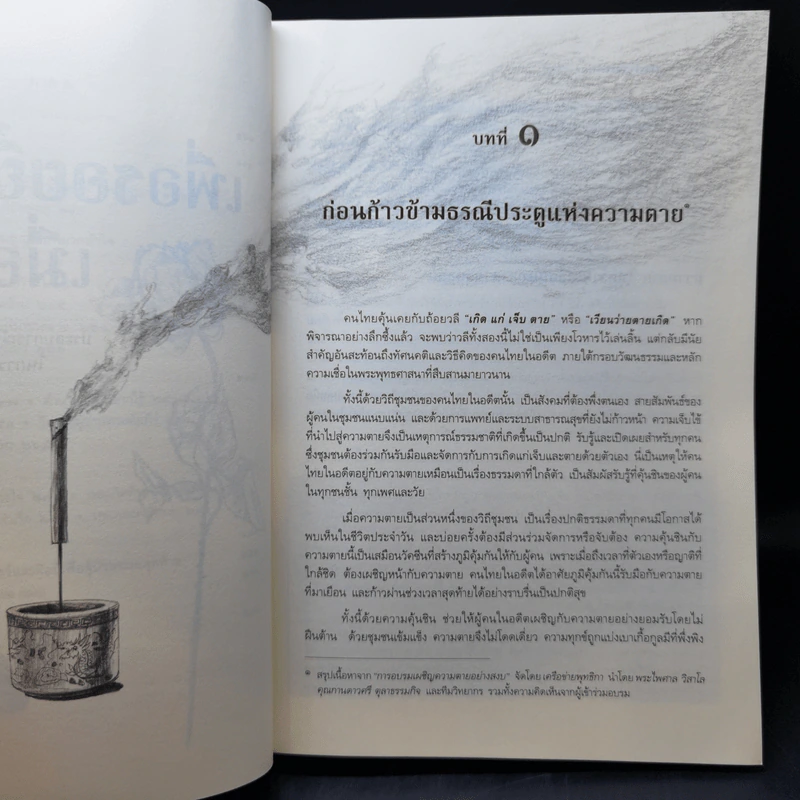 เพื่อรอยยิ้ม เมื่อสิ้นลม ประสบการณ์ในการช่วยเหลือผู้ป่วยระยะสุดท้าย - สง่า ลือชาพัฒนพร รูปที่ 12