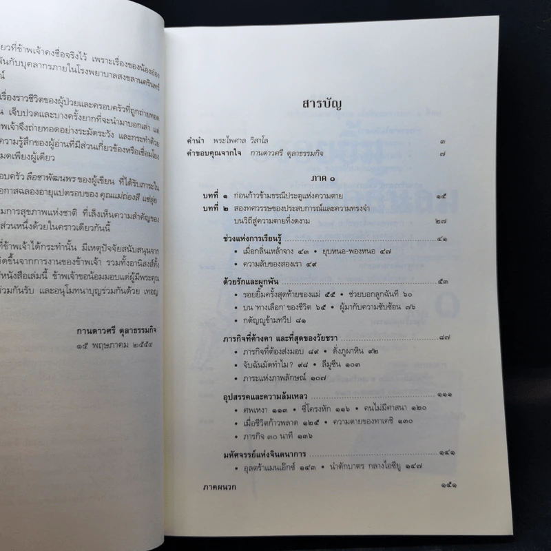 เพื่อรอยยิ้ม เมื่อสิ้นลม ประสบการณ์ในการช่วยเหลือผู้ป่วยระยะสุดท้าย - สง่า ลือชาพัฒนพร รูปที่ 10