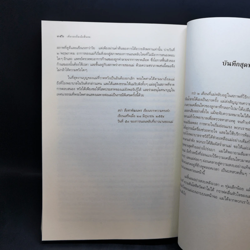 เพื่อรอยยิ้ม เมื่อสิ้นลม ประสบการณ์ในการช่วยเหลือผู้ป่วยระยะสุดท้าย - สง่า ลือชาพัฒนพร รูปที่ 13
