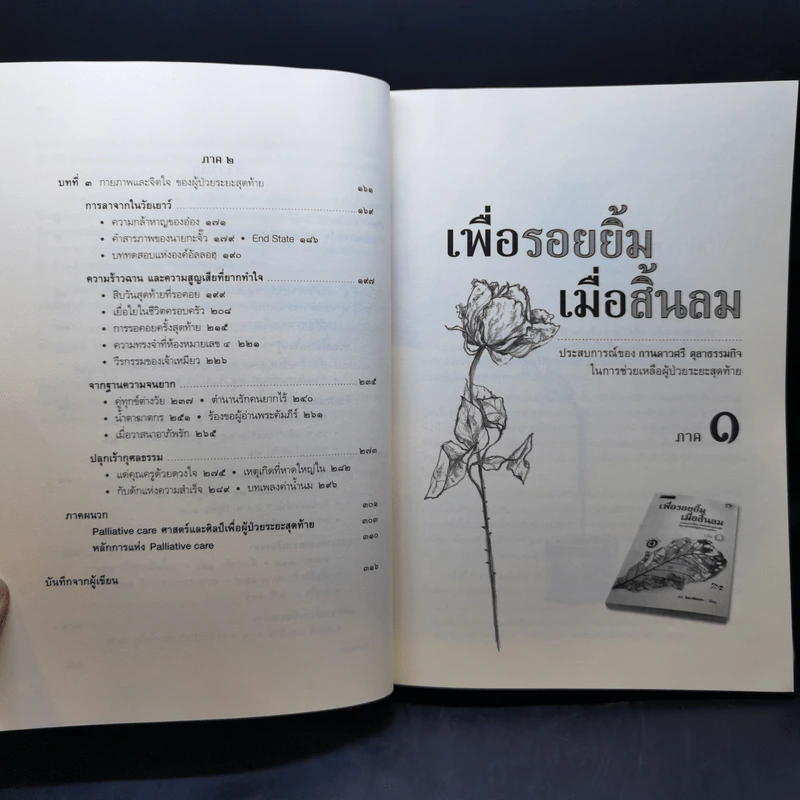 เพื่อรอยยิ้ม เมื่อสิ้นลม ประสบการณ์ในการช่วยเหลือผู้ป่วยระยะสุดท้าย - สง่า ลือชาพัฒนพร รูปที่ 11