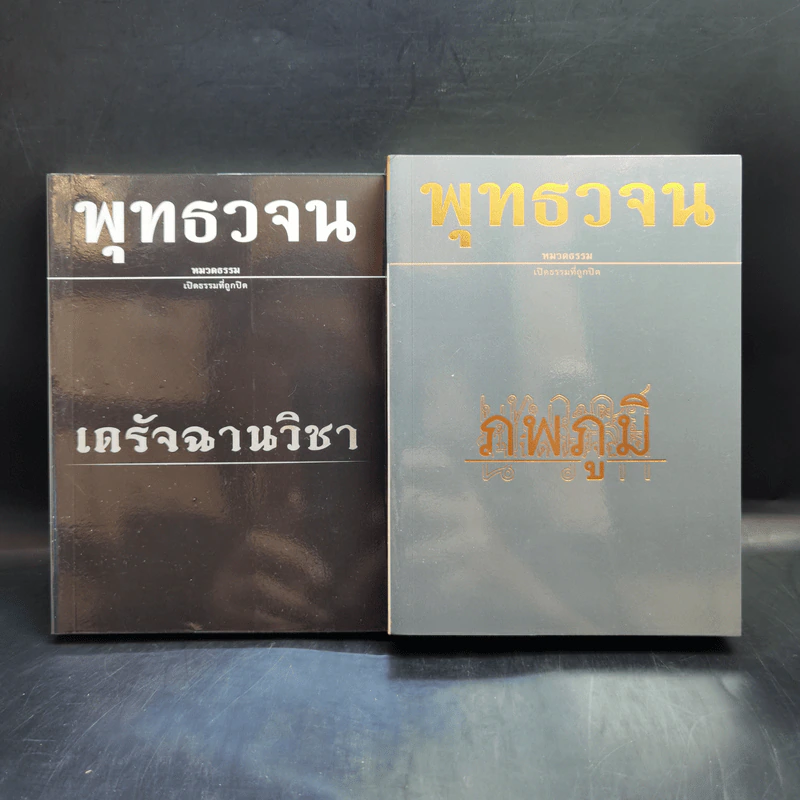 พุทธวจน เล่ม 1-19 พร้อมกระเป๋า รูปที่ 15