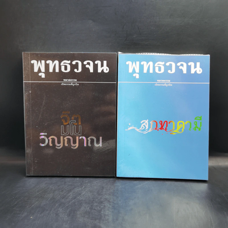 พุทธวจน เล่ม 1-19 พร้อมกระเป๋า รูปที่ 18