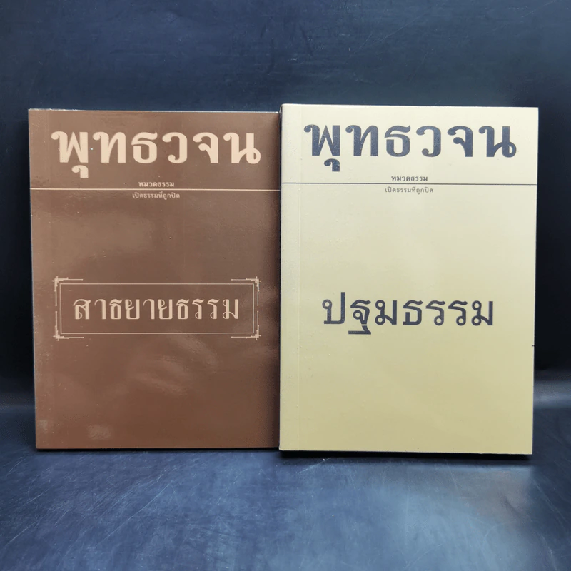 พุทธวจน เล่ม 1-19 พร้อมกระเป๋า รูปที่ 14
