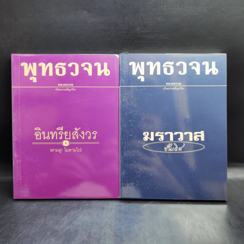 พุทธวจน เล่ม 1-19 พร้อมกระเป๋า รูปที่ 13